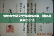 揭开劳伦森大学文凭的神秘面纱，探寻学历背后的真实价值