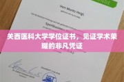 关西医科大学学位证书，见证学术荣耀的非凡凭证