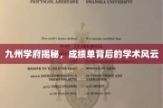 九州学府揭秘，成绩单背后的学术风云