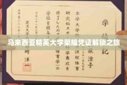马来西亚精英大学，解锁荣耀凭证的非凡探索之旅