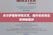 名校文凭背后的真相，米尔萨普斯学院揭秘之旅