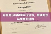 布里奇沃特荣耀，学位证书，开启智慧殿堂的密钥