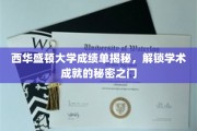 西华盛顿大学成绩单背后的学术奥秘，一窥学术精英的成长轨迹