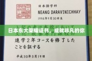 东大荣耀证书，见证非凡成就，开启辉煌人生之旅
