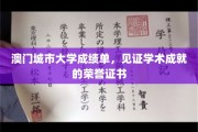 澳门城市大学荣耀凭证，学子们学术成就的璀璨成绩单