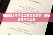 探寻田纳西大学学位证背后的传奇之旅