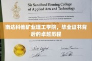 解码南达科他矿业理工学院，毕业证书背后的辉煌足迹