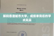 香港城市大学，揭开学子成绩单背后的学术魅力面纱