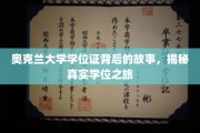 探寻奥克兰大学学位证背后的传奇历程