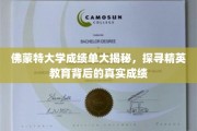 揭秘佛蒙特大学精英教育，成绩单背后的真实故事