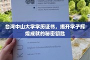 解锁台湾中山大学荣耀，学历证书背后的学子传奇