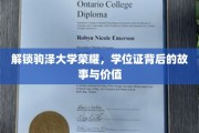 探寻驹泽大学辉煌，学位证书背后的传奇与价值