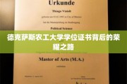 解码德克萨斯农工大学，学位证书背后的辉煌历程
