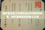佛罗里达理工学院荣耀证书背后的青春足迹