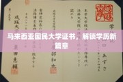 马大证书引领，开启学历新境界