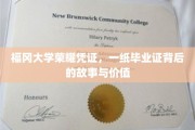 探寻福冈大学毕业证背后的传奇，见证荣耀与价值的秘密篇章