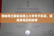 探寻荷兰因霍温理工大学学子的卓越之路，揭秘他们的成绩单背后传奇