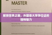 跨文化之桥，外国语大学学位证的别样风采