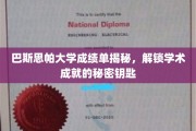 巴斯思帕大学成绩单背后的学术奥秘解码
