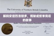 探寻安德烈·洛朗多，成绩单背后不为人知的励志篇章