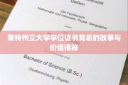 解码莱特州立大学学位证书，传奇背后的无形财富