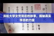 浜松大学学历传奇，探寻学历背后的不凡力量