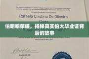 探寻伯明翰大学荣耀之谜，毕业证书背后的传奇故事