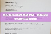 探索圣路易斯华盛顿大学，揭开成绩单中的学术秘境