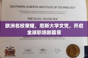 尼斯大学荣耀护照，跨国职场梦想启航