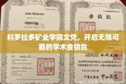 解锁科罗拉多矿业学院，成就未来无限可能的学术之门