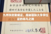 学位荣耀之旅，九州学府如何铸就国际学位证传奇