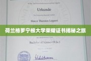 探寻荷兰格罗宁根大学荣耀证书背后的传奇故事
