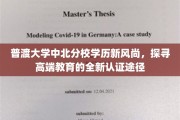 普渡大学中北分校学历新风尚，探寻高端教育的全新认证途径