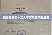 巴黎十二大学，揭开荣耀证书的神秘面纱