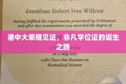 港中大荣耀传承，揭秘非凡学位证的诞生传奇