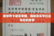 探寻阿卡迪亚传奇，学位证背后的神秘之旅