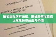 国际学府新篇章，新布伦瑞克大学学位证背后的独特魅力