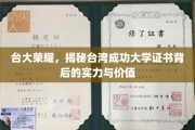 台湾顶级学府实力解码，台大证书的含金量与影响力