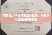 阿肯色大学文凭之谜，揭秘非凡学术成就背后的传奇历程