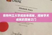 解锁肯特州立大学成绩单背后的学术秘境