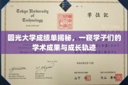 圆光大学成绩单背后的故事，学子们的学术足迹与蜕变之旅