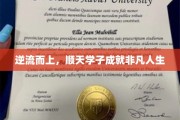 逆风翻盘，顺天而行，学子谱写非凡传奇
