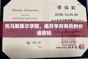 解码托马斯摩尔学院，学历背后的深层价值启示