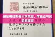 探寻格拉斯哥大学荣耀，揭秘学位证书背后的传奇历程