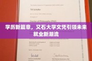 新学历浪潮，又石大学文凭打造就业新风向标