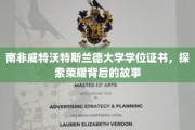 南非威特沃特斯兰德大学荣耀证书，揭秘荣耀背后的传奇人生