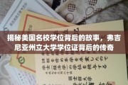 探寻美国名校学位背后的传奇，弗吉尼亚州立大学学位证的奥秘之旅
