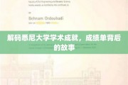 探寻悉尼大学卓越背后的学术传奇