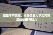 德岛大学文凭之光，探寻德岛学府的荣耀与价值所在