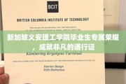新加坡义安理工学院毕业生荣耀通行证，开启非凡成就之路